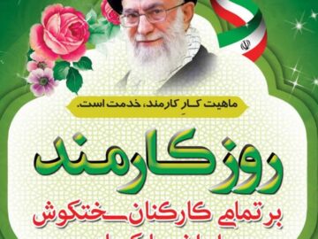 پیام تبریک شهردار شوشتر به مناسبت روز کارمند