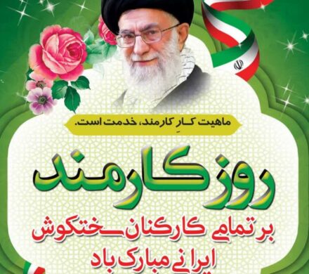پیام تبریک شهردار شوشتر به مناسبت روز کارمند