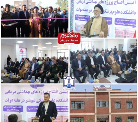 آیین افتتاح ساختمان جدید مرکز فوریت های پزشکی اورژانس ۱۱۵ شوشتر برگزار شد