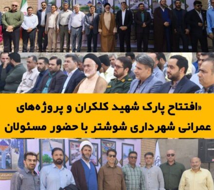 افتتاح پارک شهید کلکران و پروژه های عمرانی شهرداری شوشتر با حضور مسئولان