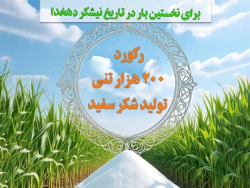 موفقیت با طعم شیرین و تاریخ ساز از دل نیشکر دهخدا، با تولید بیش از ۲۰۰ هزار تن شکر سفید برای اولین بار