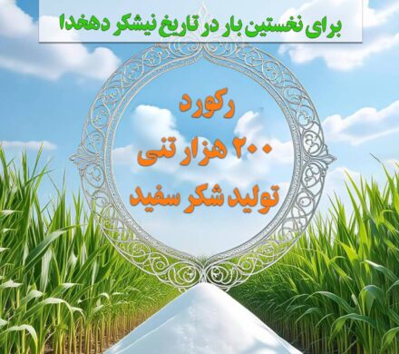 موفقیت با طعم شیرین و تاریخ ساز از دل نیشکر دهخدا، با تولید بیش از ۲۰۰ هزار تن شکر سفید برای اولین بار