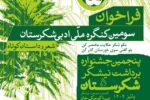 فراخوان سومین جشنواره ملی《 شکرستان ادبی 》منتشر شد