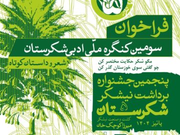 فراخوان سومین جشنواره ملی《 شکرستان ادبی 》منتشر شد