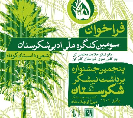 فراخوان سومین جشنواره ملی《 شکرستان ادبی 》منتشر شد