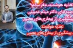 تغذیه هوشمند، کلید پیشگیری از بیماری های عصبی /تغذیه هوشمند، مغز سالم ؛ توصیه های دکتر میثم ممبینی برای پیشگیری از بیماری های عصبی