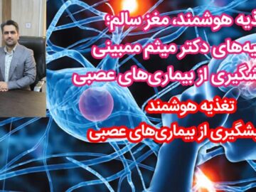 تغذیه هوشمند، کلید پیشگیری از بیماری های عصبی /تغذیه هوشمند، مغز سالم ؛ توصیه های دکتر میثم ممبینی برای پیشگیری از بیماری های عصبی