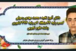 مدیر آموزش و پرورش شهرستان شوشتر خبر داد؛ درخشش دانش آموز شوشتر در کنکور سراسری ۱۴۰۴/کسب رتبه ۶۴منطقه ای و ۳۷۶کشوری در رشته تجربی