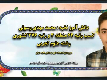 مدیر آموزش و پرورش شهرستان شوشتر خبر داد؛ درخشش دانش آموز شوشتر در کنکور سراسری ۱۴۰۴/کسب رتبه ۶۴منطقه ای و ۳۷۶کشوری در رشته تجربی