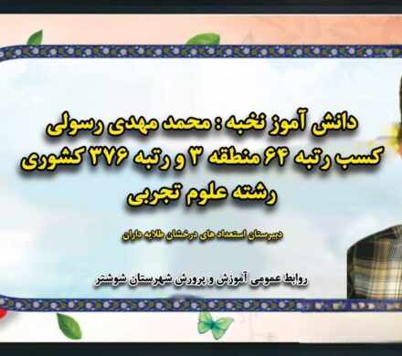 مدیر آموزش و پرورش شهرستان شوشتر خبر داد؛ درخشش دانش آموز شوشتر در کنکور سراسری ۱۴۰۴/کسب رتبه ۶۴منطقه ای و ۳۷۶کشوری در رشته تجربی