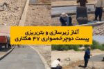 آغاز زیرسازی و بتن ریزی پیست دوچرخه سواری پارک ۴۷ هکتاری شوشتر