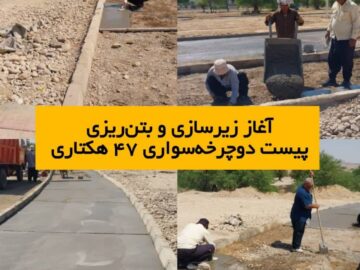 آغاز زیرسازی و بتن ریزی پیست دوچرخه سواری پارک ۴۷ هکتاری شوشتر