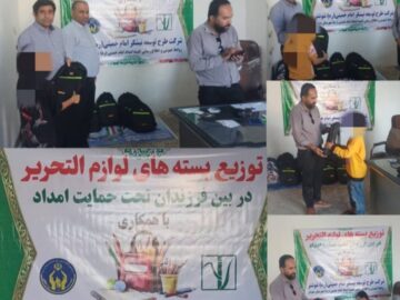 توزیع ۳۰۰ بسته لوازم التحریر در بین دانش آموزان تحت حمایت کمیته امداد امام خمینی (ره) شوشتر توسط شرکت توسعه نیشکر و صنایع جانبی امام خمینی (ره) شوشتر