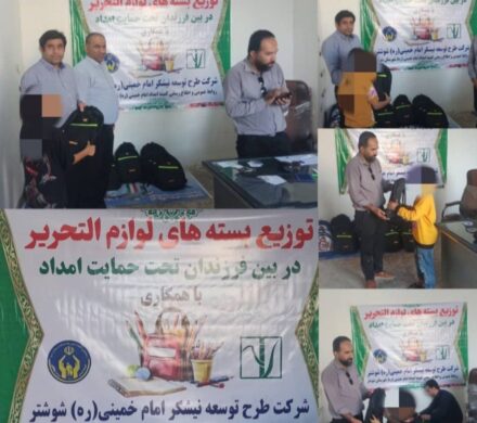 توزیع ۳۰۰ بسته لوازم التحریر در بین دانش آموزان تحت حمایت کمیته امداد امام خمینی (ره) شوشتر توسط شرکت توسعه نیشکر و صنایع جانبی امام خمینی (ره) شوشتر