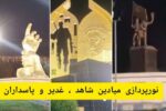 نورپردازی میادین شاهد، غدیر و پاسداران در شوشتر