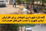 گام تازه شهرداری شوشتر برای افزایش ایمنی شهری با نصب شیرهای هیدرانت