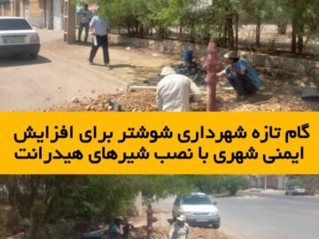 گام تازه شهرداری شوشتر برای افزایش ایمنی شهری با نصب شیرهای هیدرانت