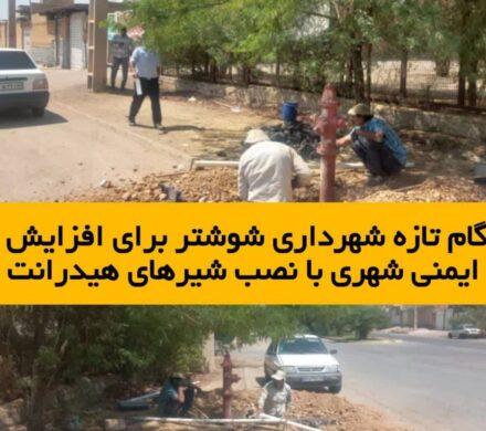 گام تازه شهرداری شوشتر برای افزایش ایمنی شهری با نصب شیرهای هیدرانت