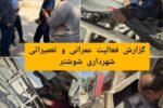 گزارش فعالیت های عمرانی و تعمیراتی شهرداری شوشتر