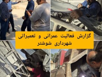گزارش فعالیت های عمرانی و تعمیراتی شهرداری شوشتر