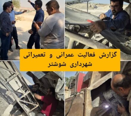 گزارش فعالیت های عمرانی و تعمیراتی شهرداری شوشتر