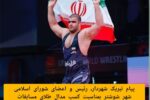پیام تبریک شهردار ، رئیس و اعضای شورای اسلامی شهر شوشتر بمناسبت افتخارآفرینی پهلوان گتوندی امین میرزازاده و کسب مدال طلا در مسابقات جهانی کشتی فرنگی