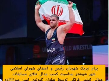 پیام تبریک شهردار ، رئیس و اعضای شورای اسلامی شهر شوشتر بمناسبت افتخارآفرینی پهلوان گتوندی امین میرزازاده و کسب مدال طلا در مسابقات جهانی کشتی فرنگی