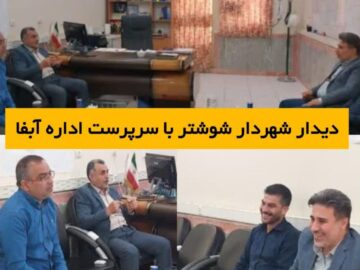 دیدار شهردار شوشتر با سرپرست اداره آبفا