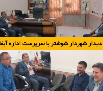 دیدار شهردار شوشتر با سرپرست اداره آبفا