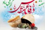 پیام تبریک مشترک شهردار و اعضای شورای اسلامی شهر جنت مکان به مناسبت هفته دفاع مقدس