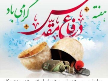 پیام تبریک مشترک شهردار و اعضای شورای اسلامی شهر جنت مکان به مناسبت هفته دفاع مقدس