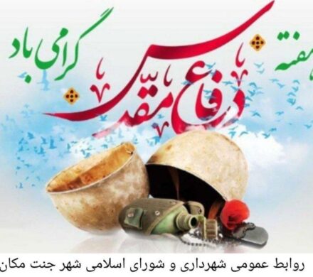 پیام تبریک مشترک شهردار و اعضای شورای اسلامی شهر جنت مکان به مناسبت هفته دفاع مقدس