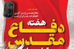 پیام شهردار، رئیس و اعضای شورای اسلامی شهرستان شوشتر به مناسبت هفته دفاع مقدس