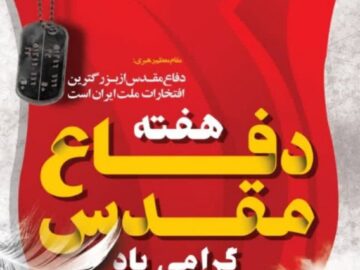 پیام شهردار، رئیس و اعضای شورای اسلامی شهرستان شوشتر به مناسبت هفته دفاع مقدس