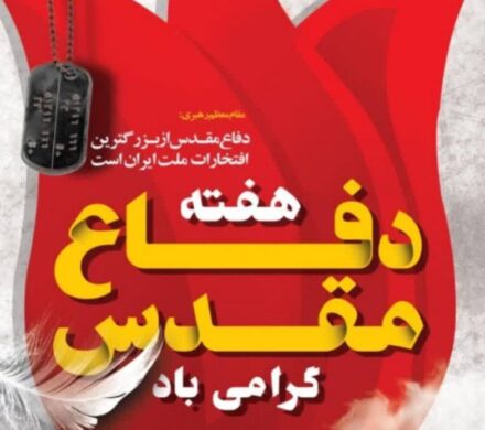 پیام شهردار، رئیس و اعضای شورای اسلامی شهرستان شوشتر به مناسبت هفته دفاع مقدس