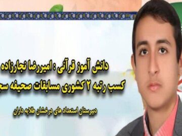 مدیر آموزش و پرورش شهرستان شوشتر خبر داد؛ کسب رتبه دوم کشوری توسط دانش آموز شوشتری در مسابقات قرآن، عترت و نماز