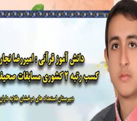 مدیر آموزش و پرورش شهرستان شوشتر خبر داد؛ کسب رتبه دوم کشوری توسط دانش آموز شوشتری در مسابقات قرآن، عترت و نماز