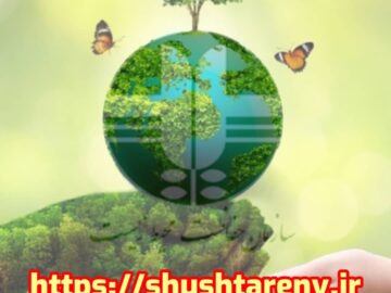 راه اندازی وب سایت رسمی اداره حفاظت محیط زیست شوشتر