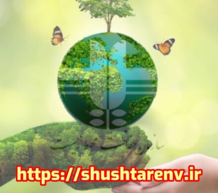 راه اندازی وب سایت رسمی اداره حفاظت محیط زیست شوشتر