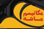چرا فعال‌سازی مکانیسم ماشه، شوک جدیدی بر پیکره اقتصاد ایران نیست؟