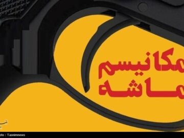 چرا فعال‌سازی مکانیسم ماشه، شوک جدیدی بر پیکره اقتصاد ایران نیست؟