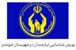 پویش شناسایی نیازمندان در شهرستان شوشتر