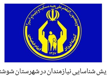 پویش شناسایی نیازمندان در شهرستان شوشتر