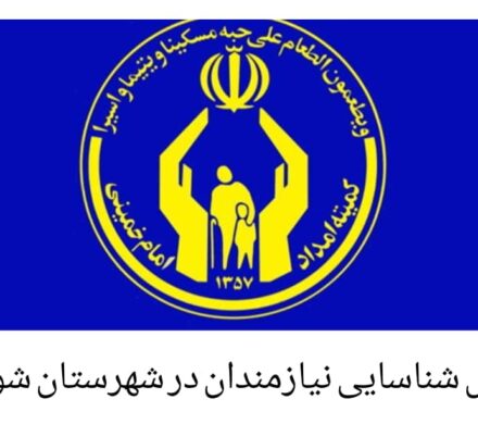 پویش شناسایی نیازمندان در شهرستان شوشتر