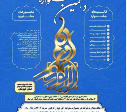 تمدید مهلت ارسال آثار به جشنواره رسانه ای ابوذر در خوزستان