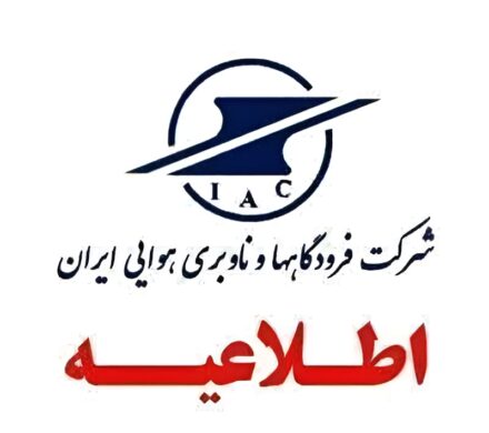 پاسخ شرکت فرودگاه‌ها به شایعات درباره تغییر مدیر فرودگاه اردبیل