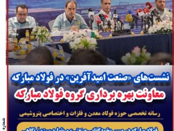 فولاد مبارکه در مسیر «خودکفایی صنعتی» و «تولید سبز» / نگاهی به دو محور استراتژیک جدید بزرگ‌ترین فولادساز کشور