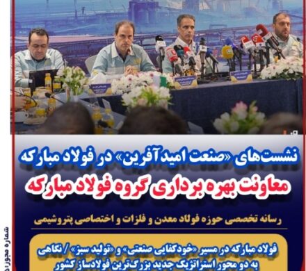 فولاد مبارکه در مسیر «خودکفایی صنعتی» و «تولید سبز» / نگاهی به دو محور استراتژیک جدید بزرگ‌ترین فولادساز کشور