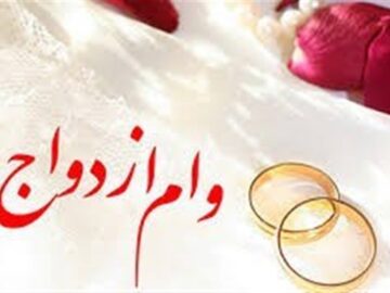 وزارت اقتصاد: هیچ طرحی برای حذف وام ازدواج مطرح نشده است