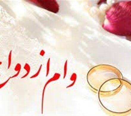 وزارت اقتصاد: هیچ طرحی برای حذف وام ازدواج مطرح نشده است